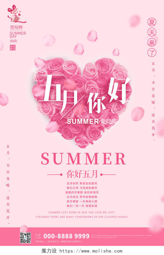 粉色简约五月你好夏天来了宣传海报